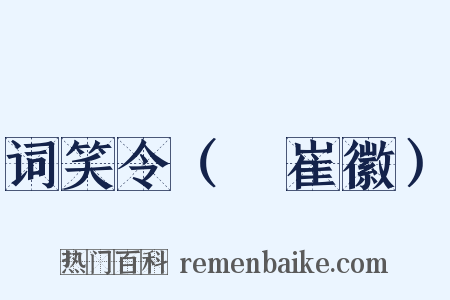 词笑令（③崔徽）是什么意思的图片